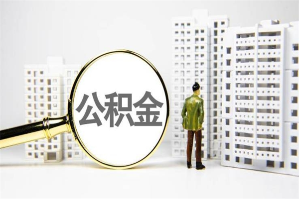 婚后夫妻住房公积金贷款-姜堰公积金代办服务